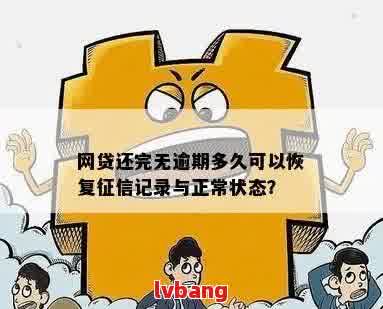 逾期后的网贷还款：多久恢复正常信用和使用？