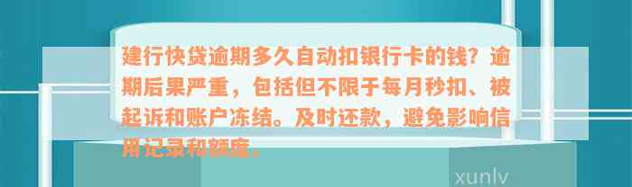 建行快贷逾期扣款时间自动更新，信用卡用户需关注还款日