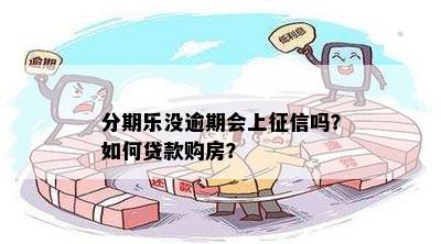 未逾期上吗：这是否会影响我的贷款买房计划？