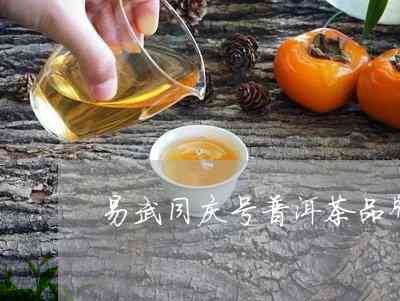 易武同庆号茶：品茗、购买、了解茶叶文化一站搞定