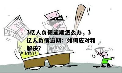 全国逾期债务高达8亿人，怎么解决这个问题？