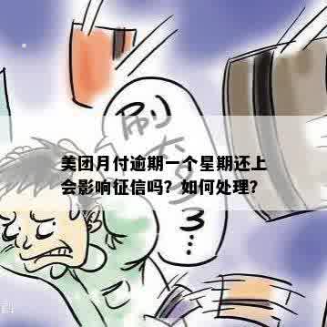 美团月付逾期一星期