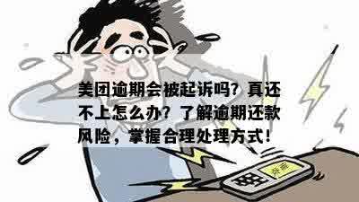 美团订单逾期3天，用户面临起诉风险：如何避免逾期还款？