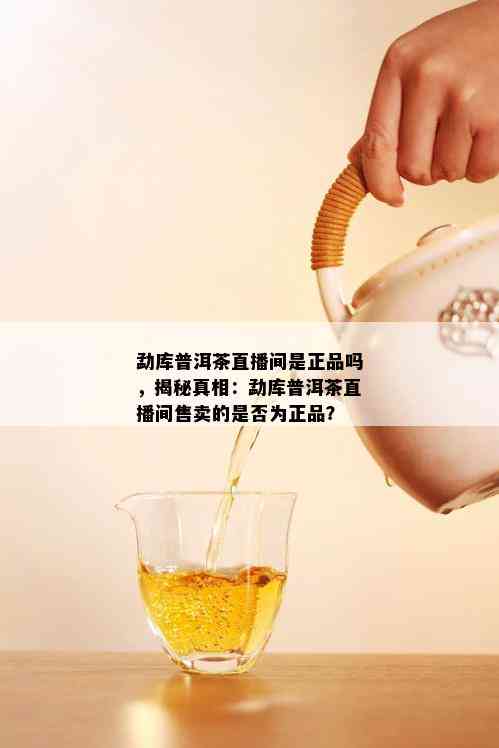 糯香普洱茶揭秘：直播间里的真相还是假象？