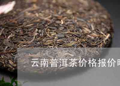 云南糯香普洱茶最新价格及批发报价大全