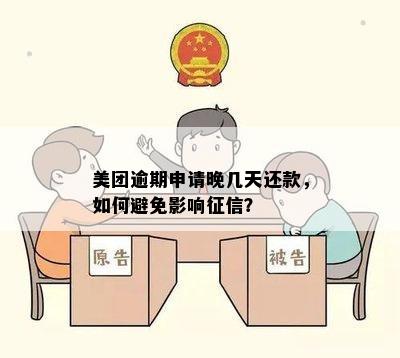 美团逾期申述攻略：如何撰写有效申述信以避免影响信用记录？