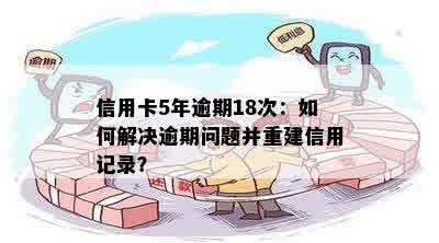 逾期27次的信用卡用户该如何重建信用？