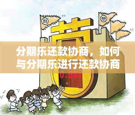 逾期还款困扰解决策略与协商方法