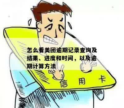 美团逾期记录查询及消除时间计算方法