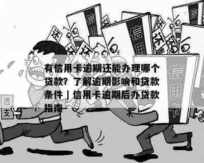 逾期用户能否申请贷款？逾期贷款的处理方式及影响是什么？