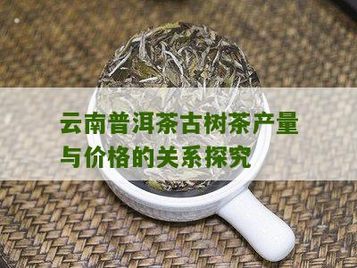云南古树普洱茶的年产量