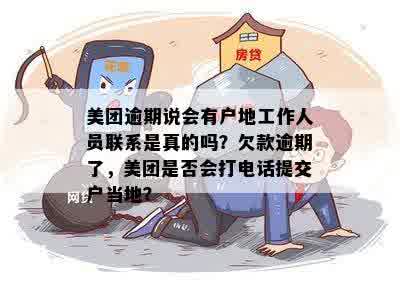 美团逾期户地核实是否有能力不还