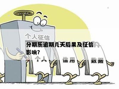 逾期20天是否会影响个人？了解详细情况和解决方法