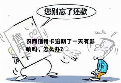 农信银行逾期一天：我应该怎么做？可能会产生什么影响？如何补救？