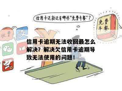 信用卡逾期后无法使用怎么办？欠款无法偿还的解决办法