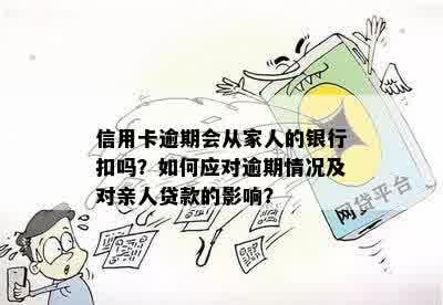 我信用卡逾期了会影响工作和家人贷款吗？如何解决逾期问题并避免影响信用？