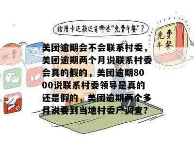 美团逾期8000元，是否会联系村委书记或领导进行？- 真实资讯分享