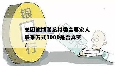 美团逾期8000元，是否会联系村委书记或领导进行？- 真实资讯分享