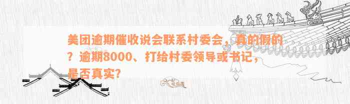 美团逾期8000元，是否会联系村委书记或领导进行？- 真实资讯分享