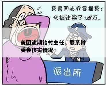 美团逾期后可能联系的机构有哪些？包括村委会在内的解答