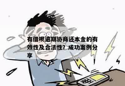 还呗逾期后如何进行本金协商以及其合法性探讨