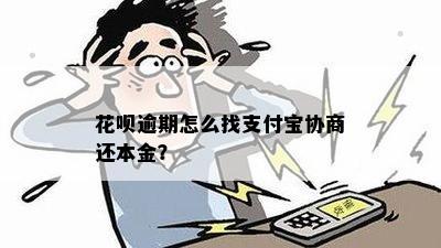 花呗逾期后如何申请退还本金？逾期还款的后果及解决办法全解析