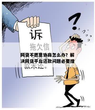 无法偿还网贷？尝试这些方法来解决协商失败的问题！