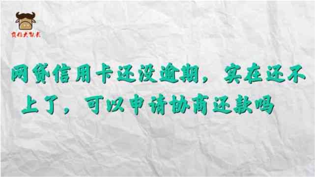 网贷逾期确实还不上又协商不了怎么办