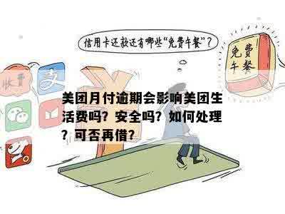 美团月付逾期的后果是什么？如何避免？