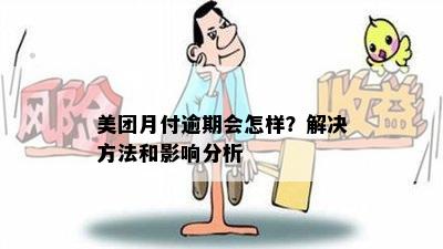 美团逾期未付款可能面临的后果与解决方法：用户全方位解析