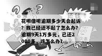 借呗逾期还款时间及金额问题解惑：已还2000多，逾期一万多多少天会起诉？