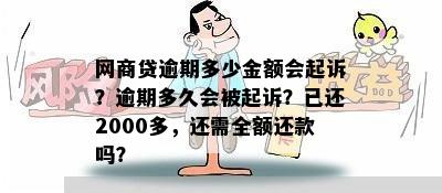 借呗逾期还款时间及金额问题解惑：已还2000多，逾期一万多多少天会起诉？