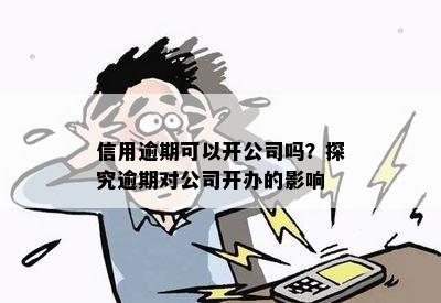 有逾期可以开公司吗，如何解决？