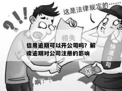 有逾期可以开公司吗，如何解决？