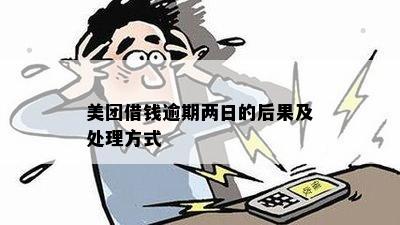 美团借款逾期2天无法还款的应急处理方法