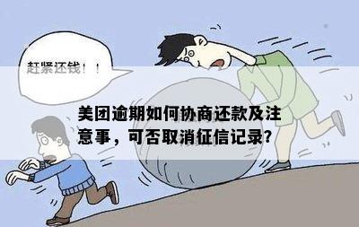 美团逾期还款协商期指南：如何操作？