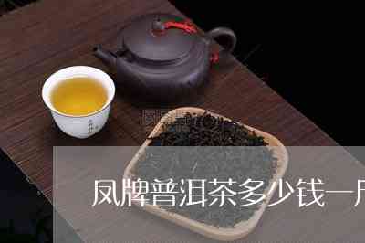凤尾普洱茶价格多少一斤