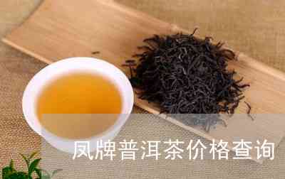 凤尾普洱茶价格多少一斤