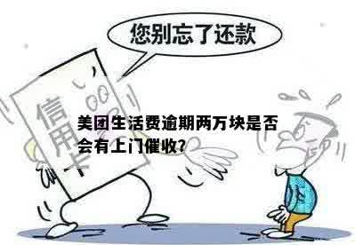 美团生活费逾期上门，真的已经到家了吗？