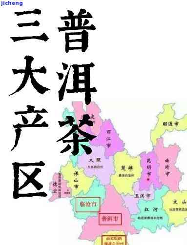 普洱茶各产地区别：口感、品种与特色介绍