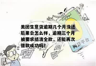 美团生意贷逾期三个月还款后仍被要求结清全款，用户应如何应对？