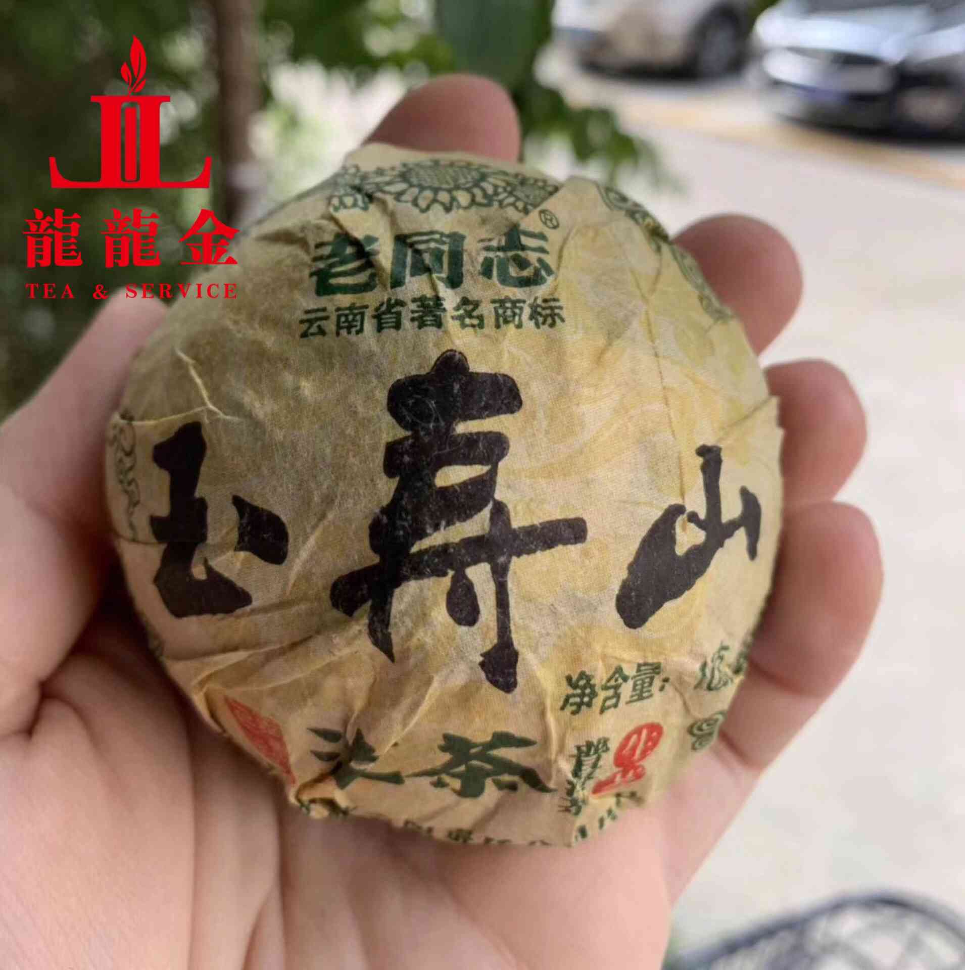 老同志玉寿山普洱茶17年茶饼500克价格及评测：品质如何？熟茶口感如何？