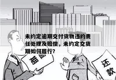 买方逾期未付款我可以不卖吗？3个月内解除合同，违约责任与处理