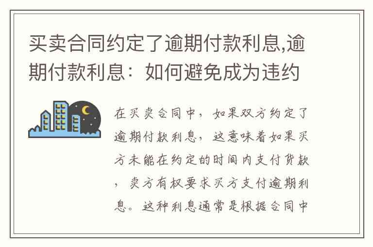 买方逾期未付款我可以不卖吗？3个月内解除合同，违约责任与处理