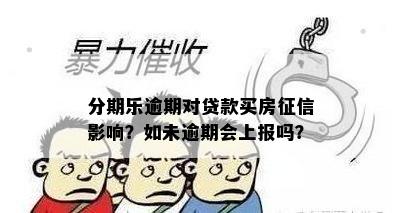 乐分期逾期影响按揭买房吗：探讨受损程度