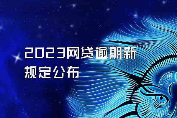 网贷还不起2023新规