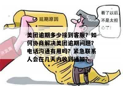 美团逾期：如何有效应对？联系方式、流程与常见疑问一网打尽！