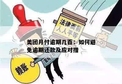 美团月付逾期40天：我该如何解决？逾期后果与还款攻略一文解析