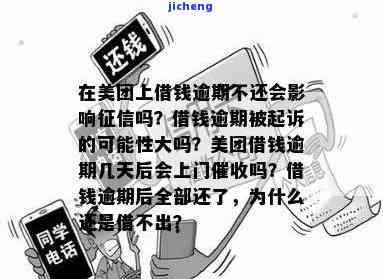 美团支付宝借钱逾期后果全方位解析：还款困难、信用受损还是法律责任？