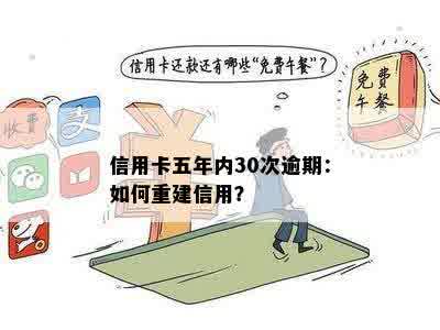 信用卡逾期5次后怎么办？如何解决还款问题并重建信用？